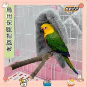 鸚鵡擋風披肩 鸚鵡帳篷 鸚鵡被窩 鸚鵡保暖窩 牡丹八哥過冬鳥窩 角落躲避鸚鵡窩 鸚鵡吊床 三角毛毯窩laiwc