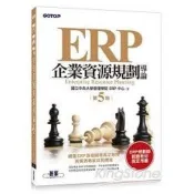 ERP企業資源規劃導論(第五版)