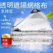 【精工製作】網格防雨布 戶外遮雨棚 傘布防水布 透明塑膠布 戶外防晒遮陽 50%遮陽率 厚篷布陽台 可訂製 防曬防水布 