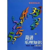 簡譜理知識(修訂本) 人民音出版社