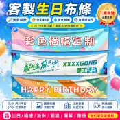 客製生日布條｜生日橫幅訂製 派對裝飾拍照道具 周歲生日掛布 婚禮活動背板 團建條幅 公司開幕布條 明星應援布 彩色印刷設