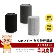 Audio Pro A10 MKII 支援串流 多樣連接 商業適用 Wifi 無線 藍牙喇叭 | 金曲音響