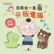 京采---如果你一直看平板電腦【兒童健康好習慣繪本】