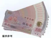 新台幣發行五十周年紀念 五十週年 50元塑膠鈔票 伍拾元 塑膠紙鈔 塑膠鈔 紀念鈔 民國88年 “不挑號“