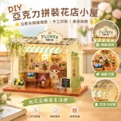【治癒系微縮場景】DIY手工小屋 亞克力花店小房子 拼裝模型 桌面裝飾品 擺件