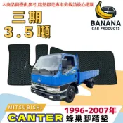 🍌【香蕉車用品】🚚可超取 三菱 1996-2007年 三期 CANTER 堅達  蜂巢式腳踏墊 防水 汽車地墊 腳踏板