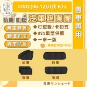【A.F.C 一朵花】CIVIC(06-12)八代 K12 汽車遮陽簾 磁吸遮陽簾 汽車遮陽 車窗簾 防蚊蟲 防曬 隔熱