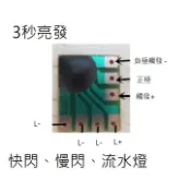 LED  IC  快閃、慢閃、流水燈 DIY 燈籠 七彩燈  LED驅動IC 工作電壓：3-4.5v 閃燈芯片
