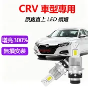 隔日到貨【CRV專用】LED大燈 直上 解碼 CRV4 汽車LED頭燈 D2S D4S 超亮 白光 HID大燈 燈泡