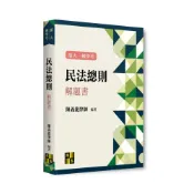 (店+)【高點】書本熊  (114/11)民法總則解題書(陳義龍律師) 轉學考 9786264113564