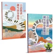 【三木樂器】《台語歌謠鋼琴演奏曲集 1 2》 鋼琴譜 台語歌 樂譜 五線譜 孤味 江蕙 黃乙玲 愛情限時批 雨夜花 麥書
