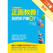 正面教養,我把孩子變乖了（暢銷修訂版）[二手書_良好]11319117419 TAAZE讀冊生活網路書店