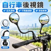 【可彎曲凸面鏡】自行車後視鏡 後照鏡 反光鏡 倒後鏡 通用後視鏡 腳踏車後照鏡 電動車後視鏡 機車後視鏡 山地車 三輪車