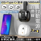 全球3C通訊 三合一自帶線行動電源5000mAh 安卓線 蘋果iOS/Type-C轉接頭 AC插頭 充電器 USB Lightning