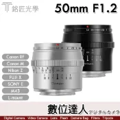 【數位達人】福利品 公司貨二年保固 銘匠光學 TTArtisan 50mm F1.2 大光圈定焦鏡頭 APS-C 只有SONY銀色