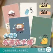 2027 跨年布書衣手帳 小呸角系列 跨年日誌 32K 50K 手帳 日誌 記事 日記 跨年 年度 【201】