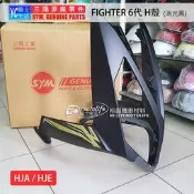 YC騎士生活_SYM三陽原廠 H殼 前面板 FIGHTER 6代 前擋泥板 悍將六代 大燈 車殼 前車殼 HJE 消光黑
