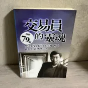 二手書 交易員的靈魂 黃國華