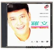 📣大促銷✅ cd百貨💥可開發票💥羅文-人生如夢（CD）