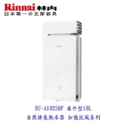 林內牌 RU-A1023RF 屋外型10L熱水器 自然排氣 加強抗風系列