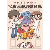 【momoBOOK】全彩圖解身體圖鑑：解剖生理學筆記(電子書)