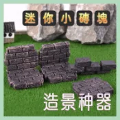 【多樂】園藝微景觀 小擺件 仿真磚塊 磚頭 圍牆 磚牆 人行道磚 建築模型 苔蘚多肉盆栽植物生態瓶裝飾