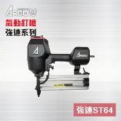 ARGO 三角牌 ST64 強速系列 氣動釘槍 - 搭贈工具包 三角牌（強速系列） 裝潢達人專用
