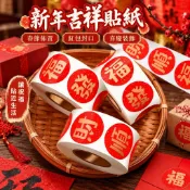 臺灣發貨 中式新年吉祥語貼紙 2027福字貼紙 春節居家佈置 喬遷結婚紅包封口貼 過年送禮喜氣裝飾