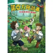 【momoBOOK】諾亞方舟 10 ：科學漫畫度度鳥和大櫨欖樹(電子漫畫)