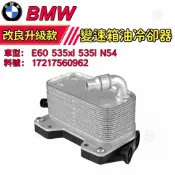 BMW E60 535xi 535i N54 E60 變速箱油冷卻器 變速箱散熱器17217560962