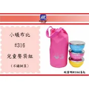 (即急集)999免運  不含偏遠 小蟻布比 #316 兒童碗三入 (不鏽鋼蓋) 餐袋組 台灣製
