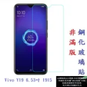 殼起來3C手機配件 【促銷 高硬度】Vivo Y19 6.53吋 1915 非滿版9H玻璃貼 鋼化玻璃