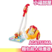日本 AGATSUMA 麵包超人吸塵器造型玩具 細菌人 麵包超人 小病毒 音樂 好玩 可愛【小福部屋】