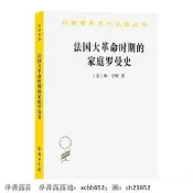 書 正版 法國大革命時期的家庭羅曼史(漢譯名著本21)