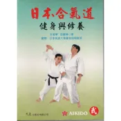日本合氣道─健身與修養 / 王建華、屈國鋒  編著 / 大展出版社・品冠文化