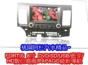 FORTIS 8吋DVD/SD/USB/藍芽/ HD數位電視/PAPAGO最新導航