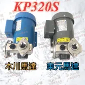 「朕益批發」木川泵浦 KP320S 木川抽水機 東元抽水機 木川馬達 東元馬達 不鏽鋼抽水馬達 不鏽鋼抽水泵浦