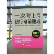 (店+)【千華數位】千華【一次考上銀行銀行考前速成(賦誠、歐欣亞)】（2018年12月）