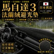 【日本製造】Mazda3馬自達3 1代-4代 04-新款 專車定製 頂級法蘭絨避光墊 曜黑極致防眩 儀表台防曬隔熱墊