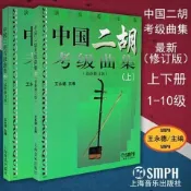台灣熱賣🛍中國二胡考級曲集(最新修訂版)演奏提示版 上下冊全套 上音TW