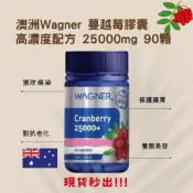 澳洲代購現貨🇬🇸｜【Wagner 蔓越莓膠囊 高濃度配方 25000mg 90顆】｜在台現貨秒出