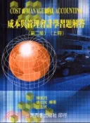 【三民網路書店】成本與管理會計學習題解答（上冊） 作者：陳美月