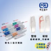 Ｑ3刷王 攜帶盒｜通過SGS檢驗｜ 台灣製造 用的安心｜I型牙間刷 攜帶盒 、超韌細滑 單線/雙線 牙線棒攜帶盒