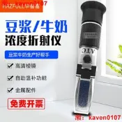 【淘淘屋】華智富豆漿濃度測試奶甜度飲料測量儀手持豆漿測儀濃度計檢測