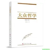 正版【福爾摩沙書齋】大眾哲學（2023修訂本）