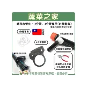 (店+)【蔬菜之家】塑料水管夾2分管、4分管專用台灣製造 園藝 束環.水管束.蝶型水管束 可重複拆卸使用簡單方便