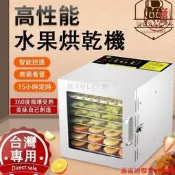 【可開發票證３】乾果機 果乾機 八層乾果機 食物乾燥機 食物風乾機 食物乾燥機 風乾機 智能烘乾機 全金屬