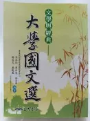 【月界1S】文學與經典－大學國文選（絕版）_朱衣仙、周新瑩、林浩德、陳美足等_三民書局出版_原價430〖大學文學〗AFL