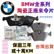 BMW原廠陶瓷剎車來令片 1係3係5係7係mini 116 118 120 218 220 E87 F20 135來令片