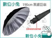 【Keystone 攝影怪兵器190cm 高品質黑銀巨傘】外黑內銀 黑銀 控光傘 反射傘 柔光傘 反光傘